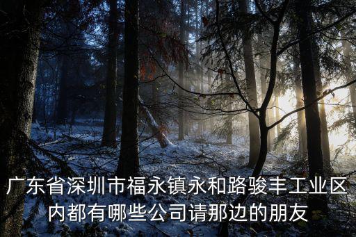 廣東省深圳市福永鎮永和路駿豐工業區內都有哪些公司請那邊的朋友