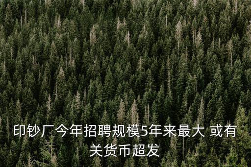 成都市印鈔廠招聘，成都那家招聘海德堡印刷機(jī)長