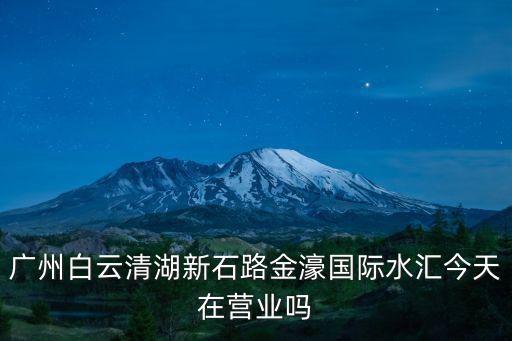 廣州御湖宮國際水匯，廣州富豪國際