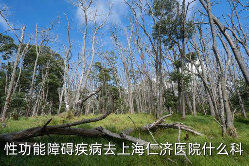 上海市仁濟醫院科教科，上海仁濟醫院地址