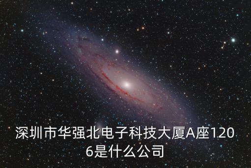 深圳科宇電子科技，深圳新宇電子科技有限公司怎么樣有這個公司嗎