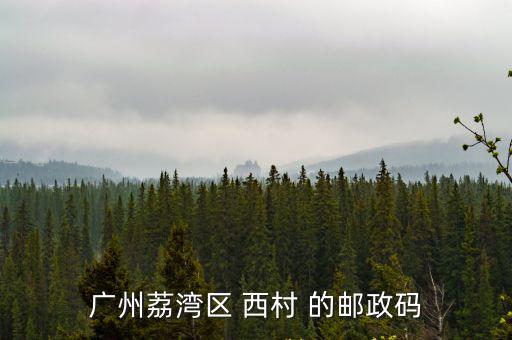 廣州荔灣區(qū) 西村 的郵政碼