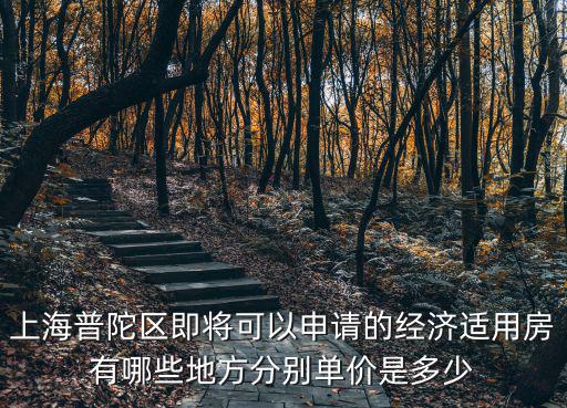 上海普陀區即將可以申請的經濟適用房有哪些地方分別單價是多少