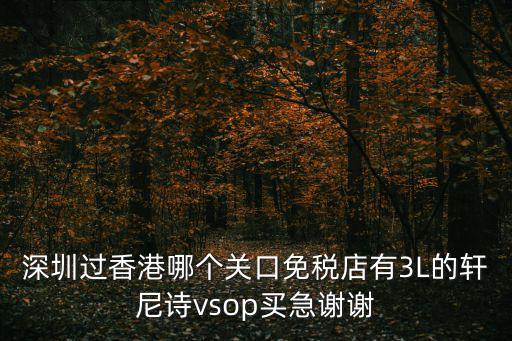 深圳名仕軒漲價，上周星期六在深圳西麗人人樂宇軒珠寶抽獎活動被騙但過了幾天了可