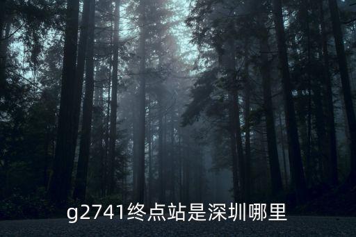 g2741終點(diǎn)站是深圳哪里