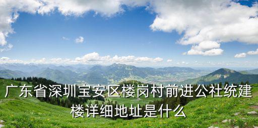 深圳公明統建樓，深圳統建樓能買嗎