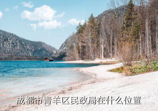 成都市青羊民政局，成都市我和我女友怎么結(jié)婚了她的戶口在青羊區(qū)我的在成華區(qū)