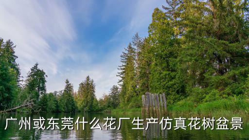 東莞市共創仿真植物工藝品有限公司，東莞市都市麗人實業有限公司的介紹