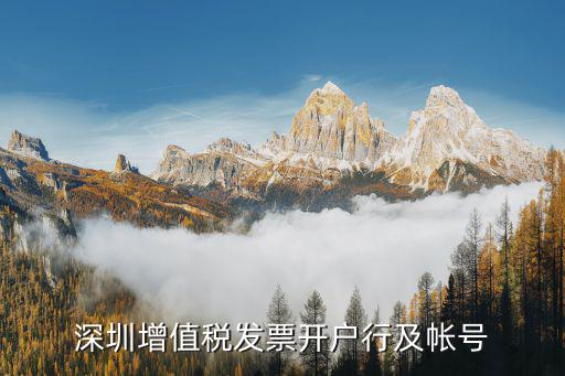 深圳增值稅發票開戶行及帳號