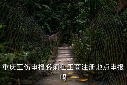 重慶工傷申報必須在工商注冊地點申報嗎