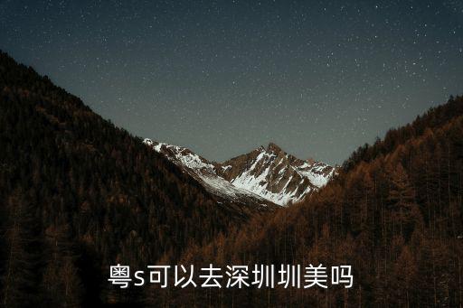 粵s可以去深圳圳美嗎
