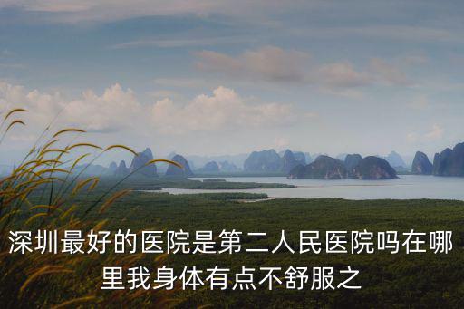 深圳第二人民醫院，深圳市第二人民醫院好不好