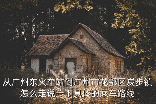 廣州火車站到炭步，廣州市站到花都炭步最晚是多少點鐘