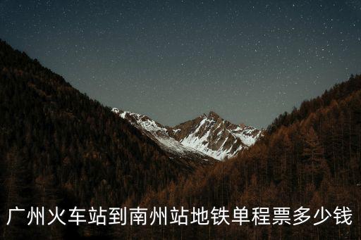 廣州火車站到南州站地鐵單程票多少錢