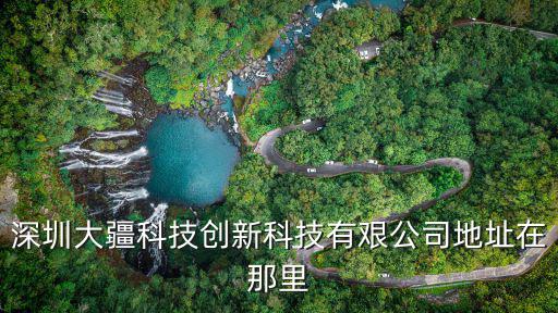 深圳大疆科技創新科技有艱公司地址在那里