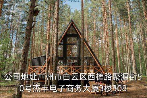 公司地址廣州市白云區(qū)西槎路聚源街50號杰豐電子商務大廈3樓308