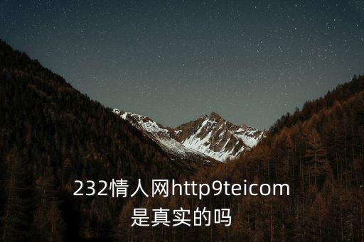 232情人網http9teicom是真實的嗎