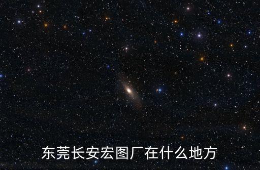 東莞市宏圖石油化工有限公司， 廣東東莞那里有冰醋酸賣