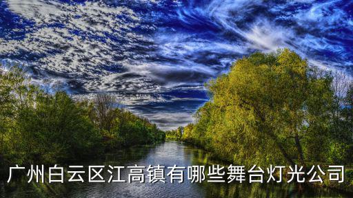 廣州白云區(qū)江高鎮(zhèn)有哪些舞臺(tái)燈光公司