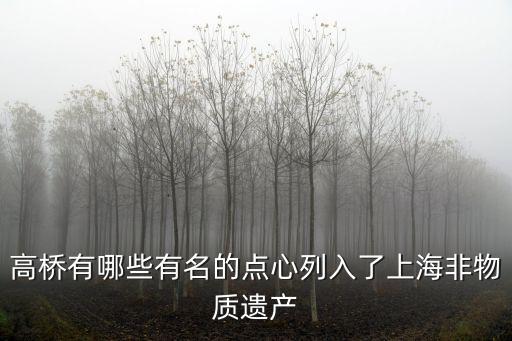 高橋有哪些有名的點心列入了上海非物質遺產
