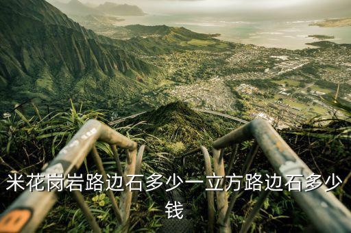 成都市花崗石價格，花崗園林石多少錢一噸