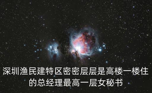 深圳漁民建特區密密層層是高樓一樓住的總經理最高一層女秘書