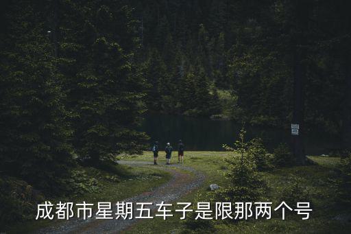 成都市星期五車子是限那兩個號