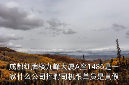 成都市興城投資有限公司招聘，誰知道成都有哪些公司在招聘