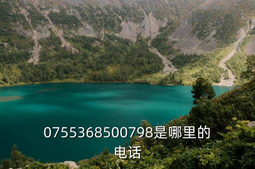 0755368500798是哪里的電話