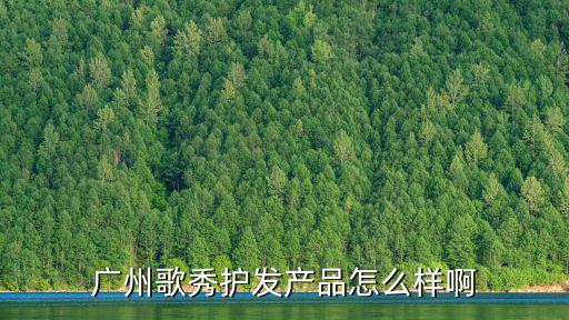 廣州歌秀化妝品有限公司電話，誰知道歌秀一吸白原裝正品是什么公司生產的