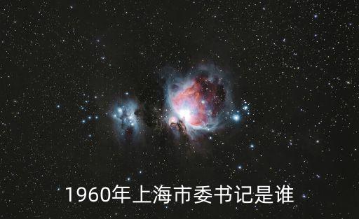 曾任過上海市市長的元帥是誰，1935年上海市市長是誰