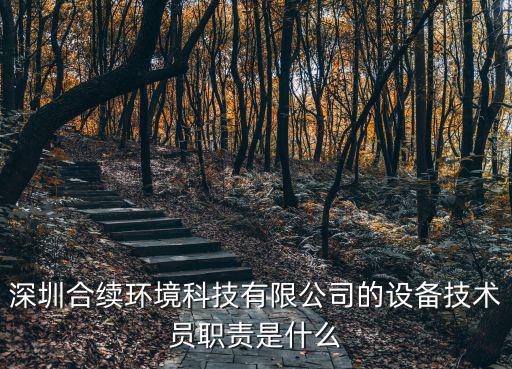 深圳合續環境科技有限公司的設備技術員職責是什么