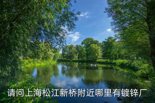 請問上海松江新橋附近哪里有鍍鋅廠