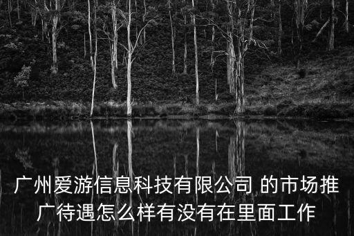 廣州翔之游科技有限公司，直播帶貨忽悠騙人的公司你知道或經歷被騙的有哪些