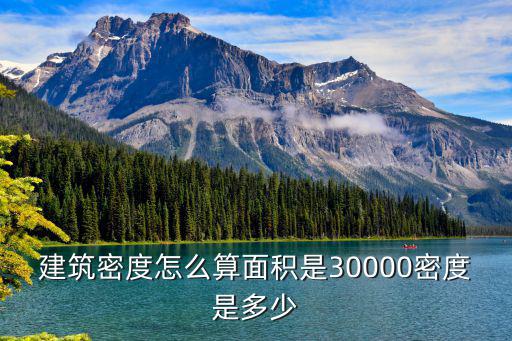 建筑密度怎么算面積是30000密度是多少