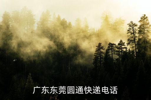 廣東東莞圓通快遞電話