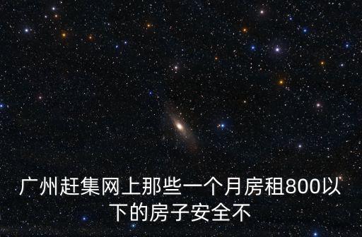 廣州趕集租房，去廣州怎樣找租房