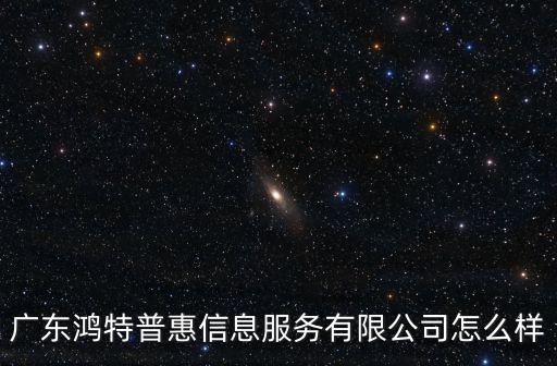 信托招聘 深圳，深圳市星辰信息服務有限公司怎么樣