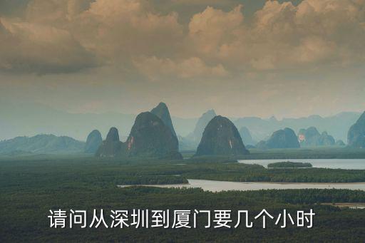 請問從深圳到廈門要幾個小時