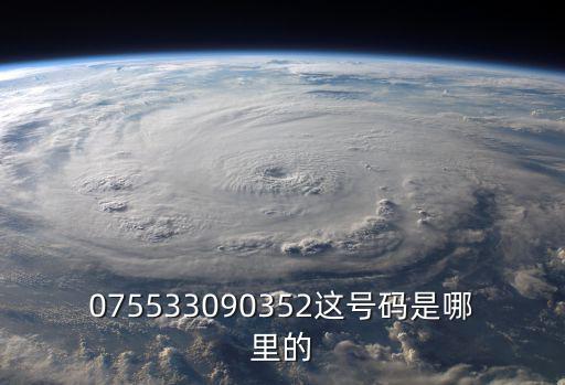 075533090352這號碼是哪里的