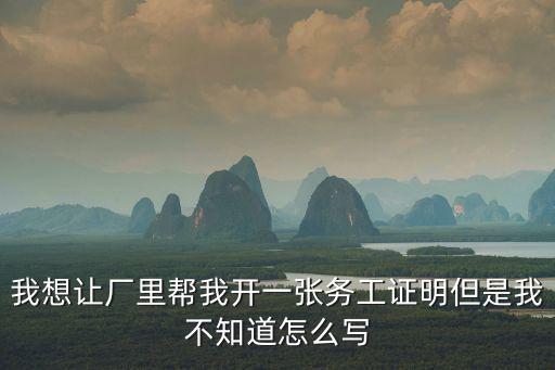 東莞代開工作證明，謝謝親剛剛為我解惑還想問一下這個未就業證明可以找人幫忙代