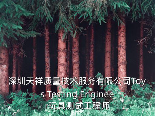 深圳天祥質量技術服務有限公司Toys Testing Engineer玩具測試工程師