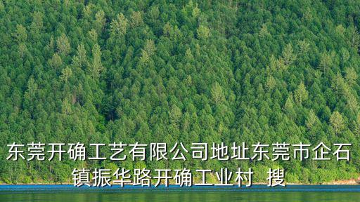 東莞開確工藝有限公司地址東莞市企石鎮振華路開確工業村  搜