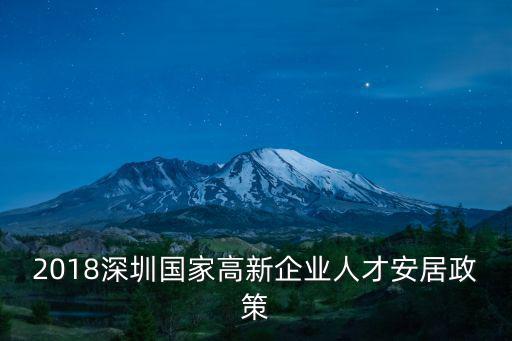 2018深圳國(guó)家高新企業(yè)人才安居政策