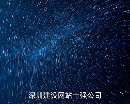 深圳建設網站十強公司