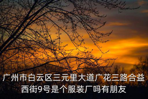 廣州市歐克壹佰服裝有限公司，廣州市三元里大道北棠溪工業區60棟3樓是不是一間服裝公司