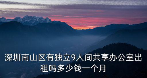 深圳小型辦公室出租，深圳的小型辦公室出租 不錯的有哪些