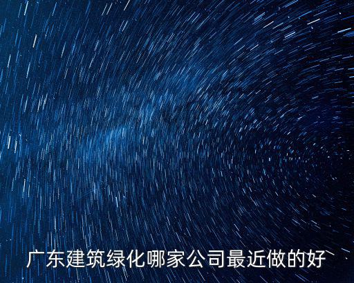 廣東建筑綠化哪家公司最近做的好