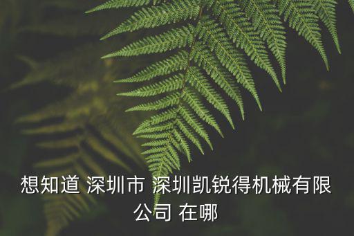 深圳凱森有限公司，想知道 深圳市 深圳凱銳得機械有限公司 在哪