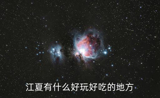 江夏有什么好玩好吃的地方